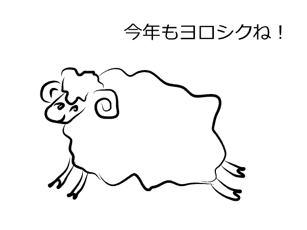 年賀状 イラスト 羊